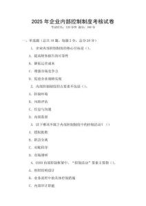 2025年企業內部控制制度考核試卷