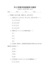 中小学数学竞赛题库与解析