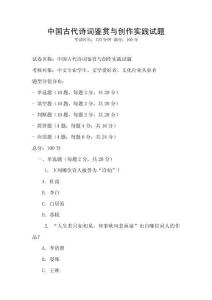 中國古代詩詞鑒賞與創作實踐試題
