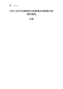 2025-2030年微耕機行業跨境出海戰略分析研究報告