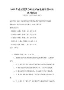 2026年虛擬現(xiàn)實(VR)技術(shù)在教育培訓(xùn)中的應(yīng)用試題