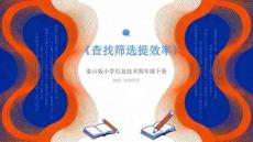 《查找篩選提效率》教學課件-2025-2026學年泰山版（新教材）小學信息技術四年級下冊