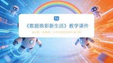 《數(shù)據(jù)煥彩新生活》教學(xué)課件-2025-2026學(xué)年泰山版（新教材）小學(xué)信息技術(shù)四年級(jí)下冊(cè)