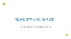 《數(shù)據(jù)收集有方法》教學(xué)課件-2025-2026學(xué)年泰山版（新教材）小學(xué)信息技術(shù)四年級(jí)下冊(cè)