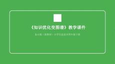 《知識優(yōu)化變圖譜》教學(xué)課件-2025-2026學(xué)年泰山版（新教材）小學(xué)信息技術(shù)四年級下冊