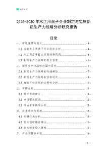 2025-2030年木工用鑿子企業制定與實施新質生產力戰略分析研究報告