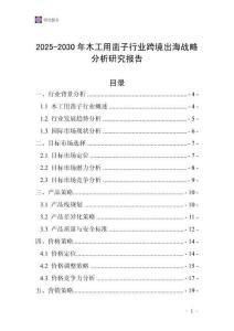 2025-2030年木工用凿子行业跨境出海战略分析研究报告