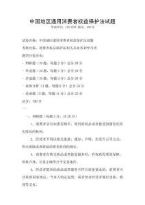 中国地区通用消费者权益保护法试题