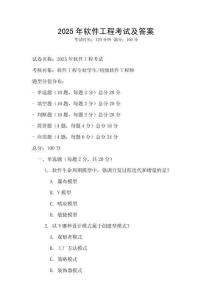 2025年軟件工程考試及答案