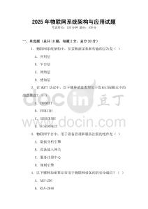 2025年物聯(lián)網(wǎng)系統(tǒng)架構(gòu)與應(yīng)用試題
