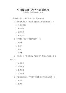 中國傳統(tǒng)文化與藝術(shù)欣賞試題