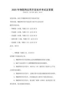 2025年物聯網應用開發技術考試及答案