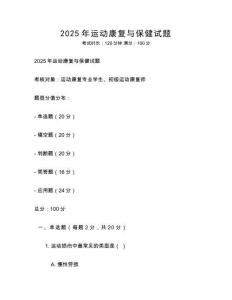 2025年運(yùn)動康復(fù)與保健試題