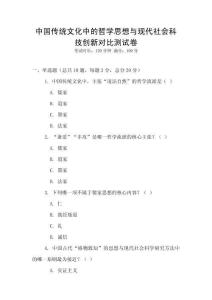 中國傳統文化中的哲學思想與現代社會科技創新對比測試卷