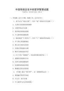 中國傳統文化中的哲學智慧試題