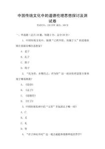 中國傳統文化中的道德倫理思想探討及測試卷