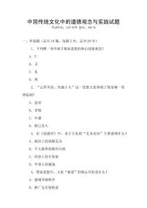 中國傳統(tǒng)文化中的道德觀念與實踐試題