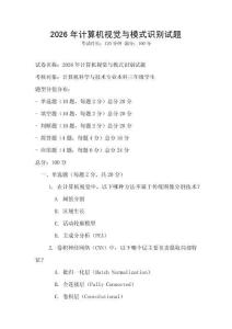 2026年計算機視覺與模式識別試題