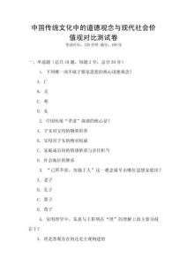 中國傳統文化中的道德觀念與現代社會價值觀對比測試卷