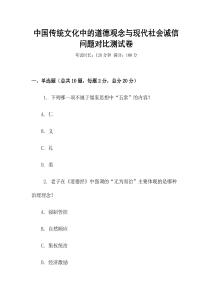 中國傳統文化中的道德觀念與現代社會誠信問題對比測試卷