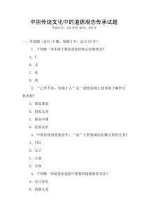中國傳統(tǒng)文化中的道德觀念傳承試題