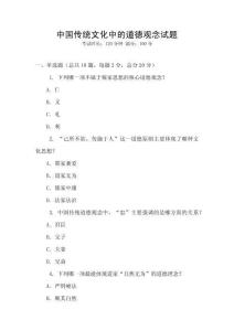 中國傳統(tǒng)文化中的道德觀念試題
