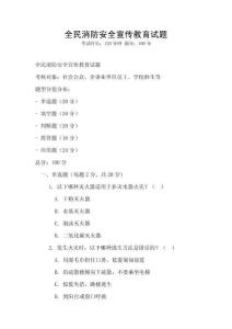 全民消防安全宣傳教育試題