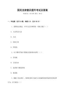 國民法律意識提升考試及答案