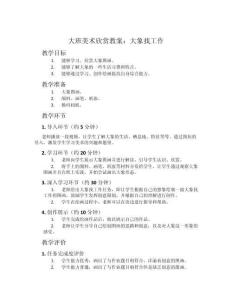 大班美術(shù)欣賞教案：大象找工作