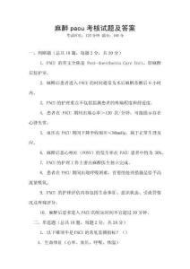 麻醉pacu考核试题及答案