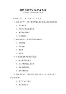 麻醉前配合的试题及答案