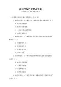 麻醉授权的试题及答案