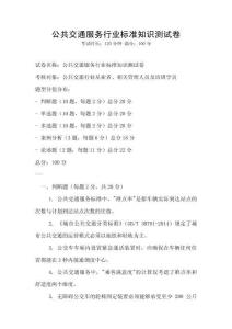 公共交通服務行業(yè)標準知識測試卷