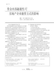 資金內(nèi)部融通性對房地產(chǎn)企業(yè)融資方式的影響