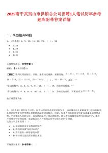 2025南平武夷山市供銷總公司招聘1人筆試歷年參考題庫附帶答案詳解