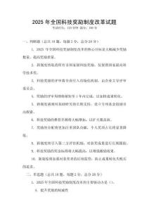 2025年全國科技獎勵制度改革試題