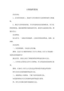 小熊拖鞋教案