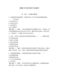 2026年保密觀的考試題庫【奪分金卷】