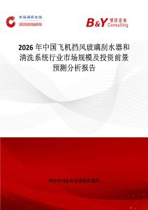 2026年中國飛機擋風玻璃刮水器和清洗系統行業市場規模及投資前景預測分析報告