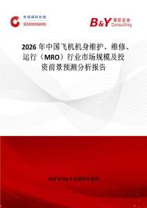 2026年中國飛機機身維護、維修、運行（MRO）行業市場規模及投資前景預測分析報告