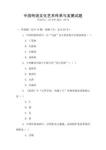 中國傳統(tǒng)文化藝術(shù)傳承與發(fā)展試題