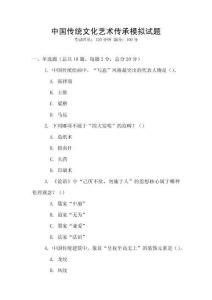 中國傳統(tǒng)文化藝術(shù)傳承模擬試題