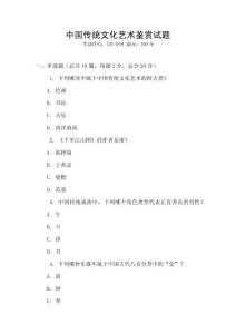 中國傳統(tǒng)文化藝術(shù)鑒賞試題
