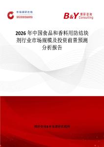 2026年中國(guó)食品和香料用防結(jié)塊劑行業(yè)市場(chǎng)規(guī)模及投資前景預(yù)測(cè)分析報(bào)告