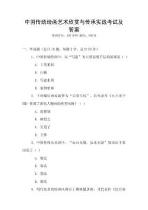 中國傳統繪畫藝術欣賞與傳承實踐考試及答案