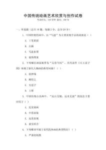 中國傳統繪畫藝術欣賞與創作試卷