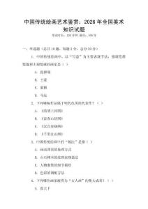中國傳統繪畫藝術鑒賞：2026年全國美術知識試題