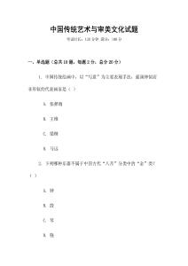中國傳統(tǒng)藝術(shù)與審美文化試題