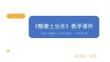 《醋溜土豆絲》教學課件-2025-2026學年人美版（新教材）小學勞動技術四年級下冊