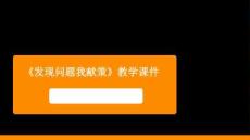 《發(fā)現(xiàn)問題我獻(xiàn)策》教學(xué)課件-2025-2026學(xué)年人美版（新教材）小學(xué)勞動技術(shù)四年級下冊